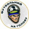 ФУТБОЛЬНИЙ НА ГОЛОВУ
