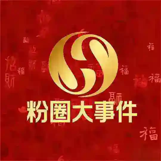 粉圈大事件