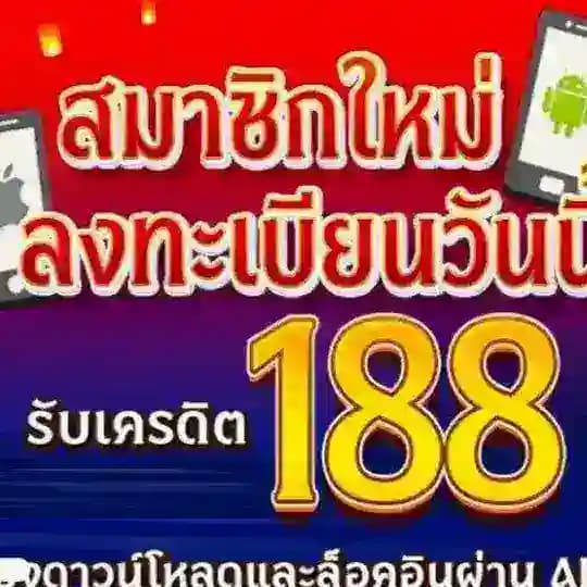 ⭕ ศูนย์รวมเครดิตฟรี188
