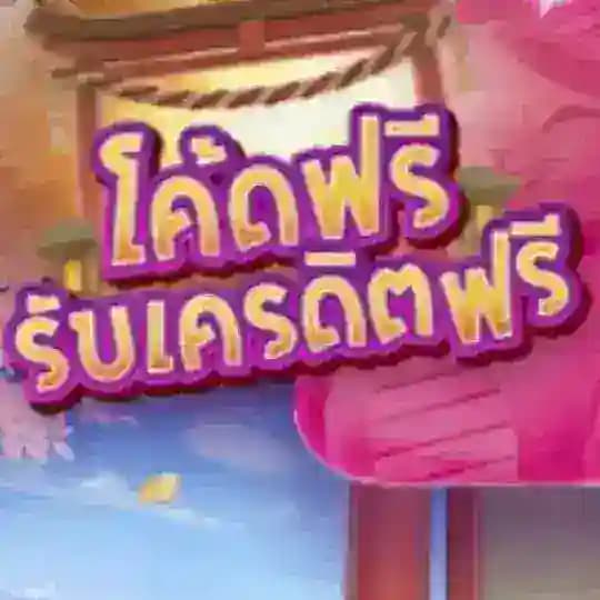 🔥 แจกโค้ดเครดิตฟรี 🎰สล็อต 🐬ยิงปลา