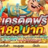 ⭕ รวมทุนฟรี2025🔥6 - 188