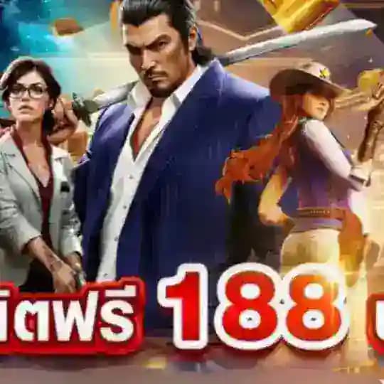 ⭕รวมเครดิต188 กดรับหน้าเว็บ