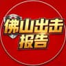 佛山车友会出击报告