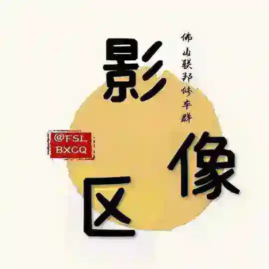 广州佛山联邦影像区