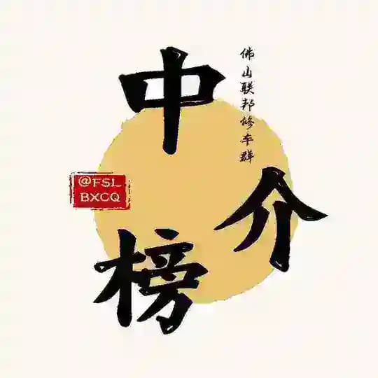 广州佛山联邦中介榜