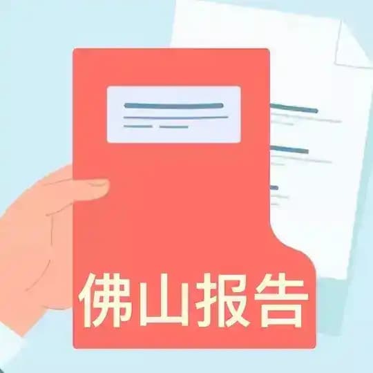 佛山报告分享