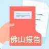 佛山报告分享