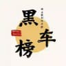 广州佛山联邦黑车榜