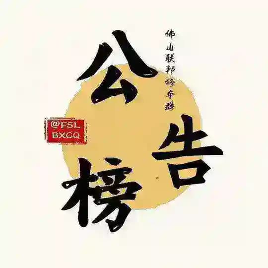 广州佛山联邦公告榜