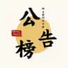 广州佛山联邦公告榜