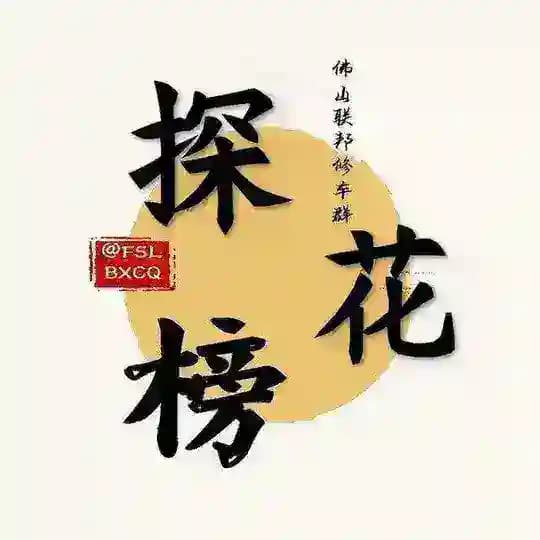 广州佛山联邦合集榜