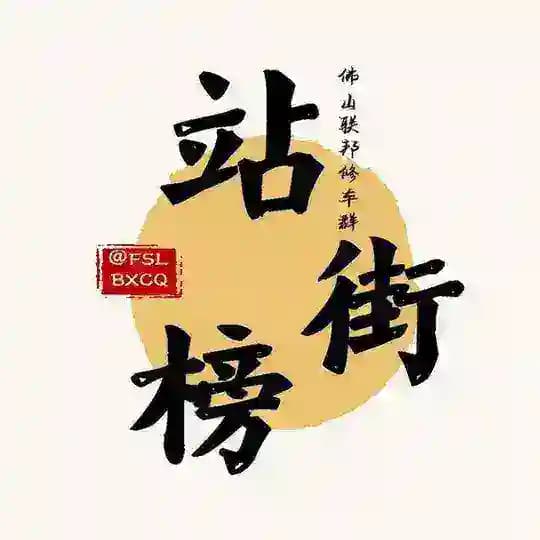 联邦站街榜