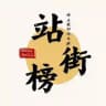 联邦站街榜