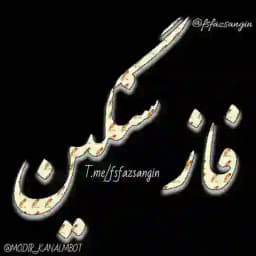 👑~√• فآزْ ِسَنگین •√~👑 Profile