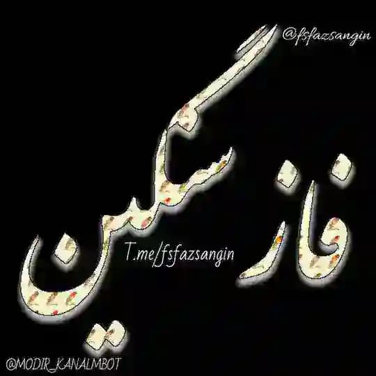 👑~√• فآزْ ِسَنگین •√~👑 Profile