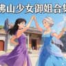 佛山少女御姐合集