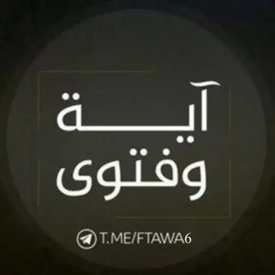 •آية وفتوى•