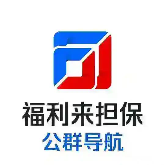 福利来担保-公群频道