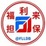 福利来担保-免费资源
