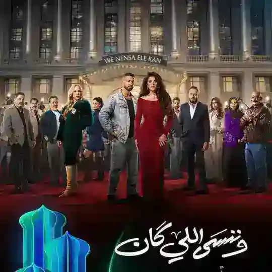 مسلسل وننسى اللي كان 🔥