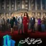 مسلسل وننسى اللي كان 🔥