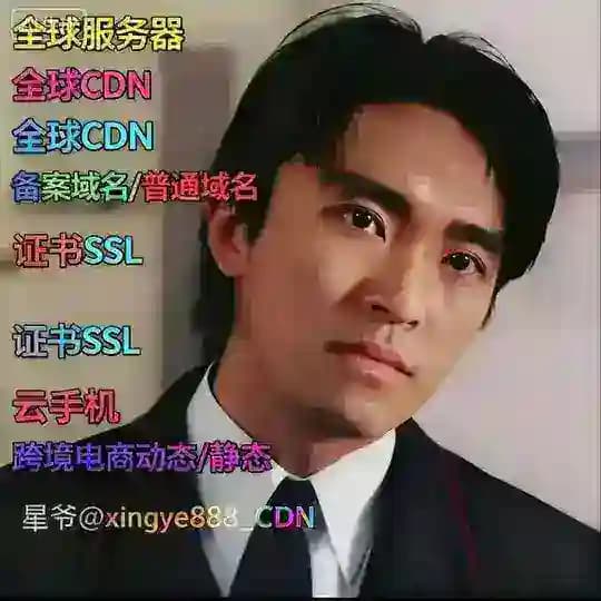 星爷 服务器 CDN 备案域名 SSL证书