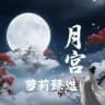 福州［月宫］臻选萝