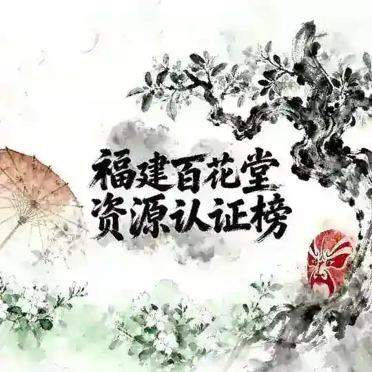 福建百花堂资源认证榜