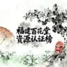福建百花堂资源认证榜