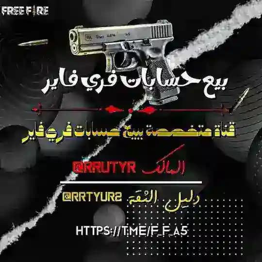 بيع حسابات فري فاير