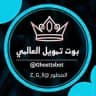 بوت تمويل العالمي