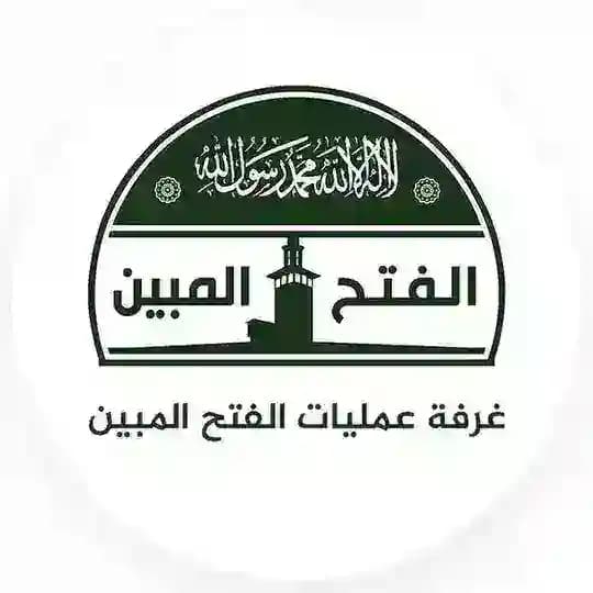 غرفة عمليات الفتح المبين