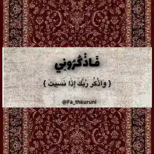 فَـاذْكُرُونِي🪐.