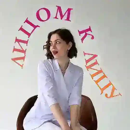 лицом к лицу