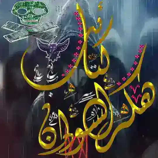 🇸🇩هكر الدولة السودانية🇸🇩