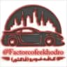 🚗کانال کافه خودرو 🚗فاکتور🚘