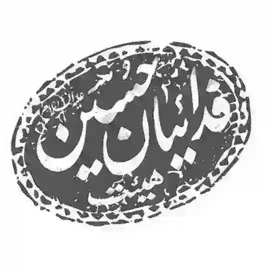 فدائیان حسین(ع) اصفهان