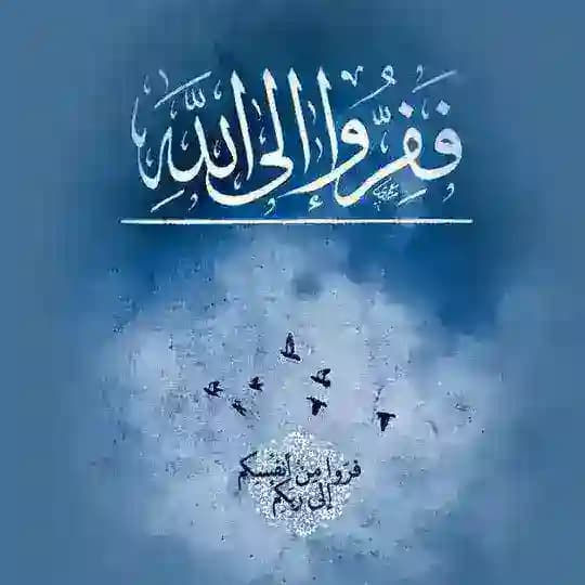 فـفِــرُّوا إلــى اللَّهِ .🩵🌊