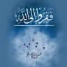 فـفِــرُّوا إلــى اللَّهِ .🩵🌊