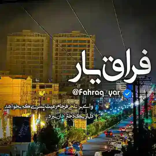 فَرا࣫͝ق یٰار ִֶָ
