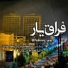 فَرا࣫͝ق یٰار ִֶָ