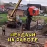 Неудачи и приколы на работе