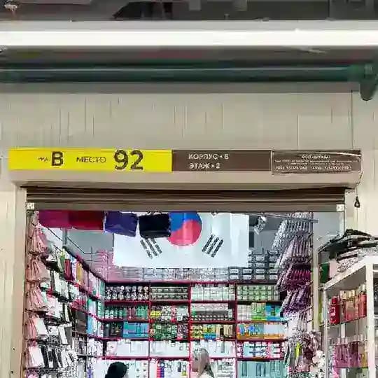 FaisabEe КОРПУС Б 2 ЭТАЖ ЛИНИЯ " В " МАГАЗИН 92 🇰🇷