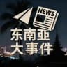 今日东南亚大事件