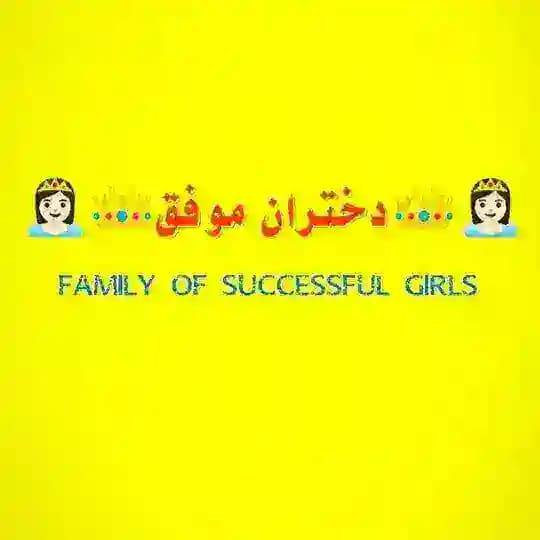 👸🏻👑دختران موفق👑👸🏻
