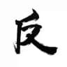 反派影评（备份）