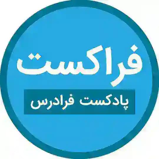 فراکست – پادکست فرادرس