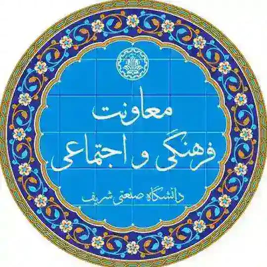 معاونت فرهنگی و اجتماعی شریف