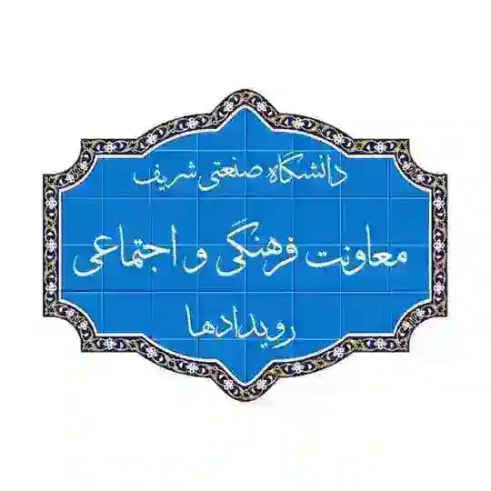 رویدادهای فرهنگی شریف