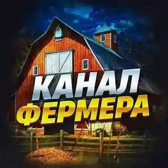 Канал Фермера 👨‍🌾
